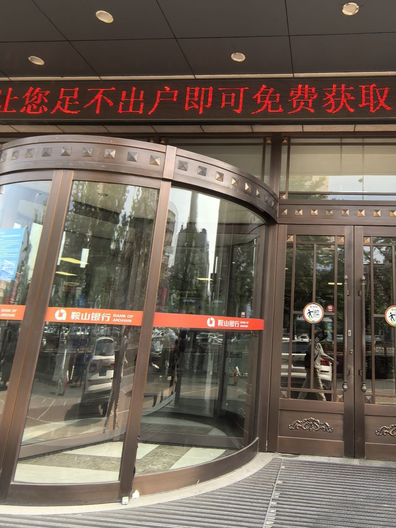 鞍山银行(道西支行)