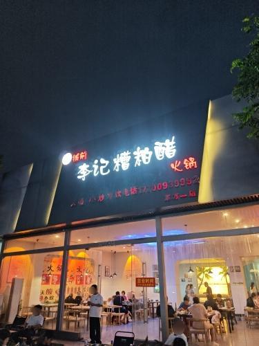 李记糟粕醋