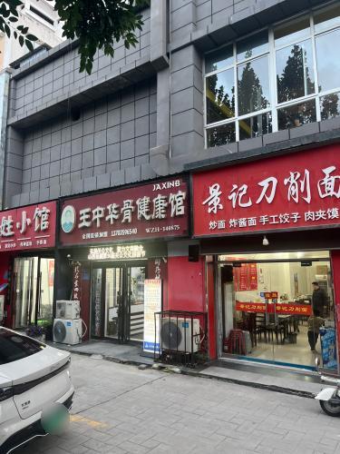 王中华骨健康馆(凤凰小区店)门店外观
