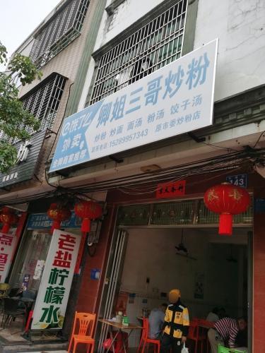 卿姐三哥炒粉店