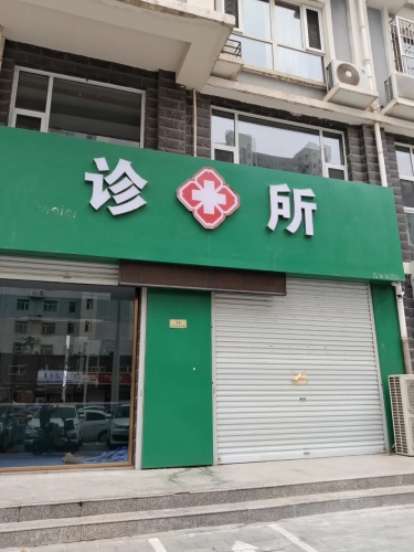 诊所
