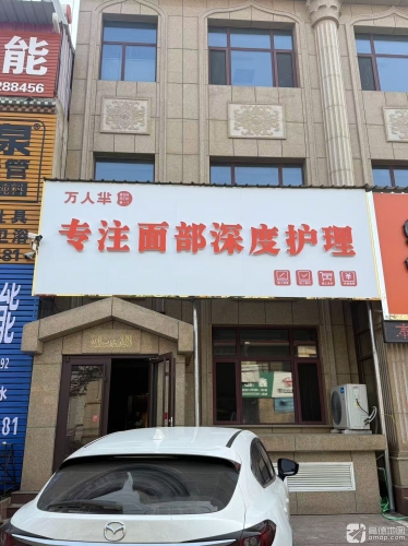 大辛庄万人芈专注面部深度护理