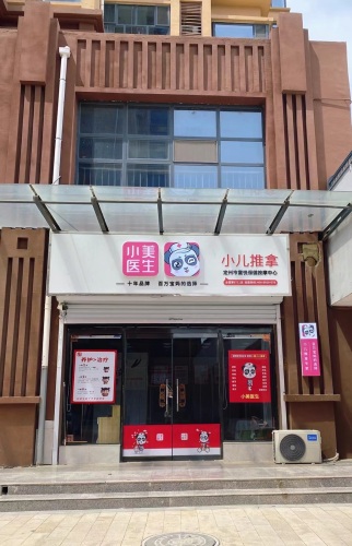 小美医生小儿推拿6711店