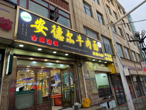 安德尔牛肉面