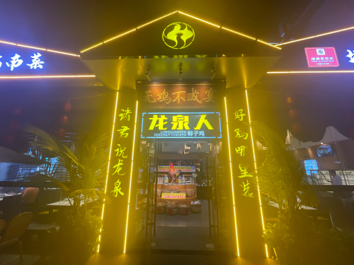龙泉人椰子鸡【骑楼花园店】