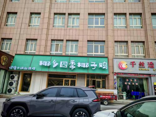 和田市椰乡四季·椰子鸡火锅(人民路之玉花园店)