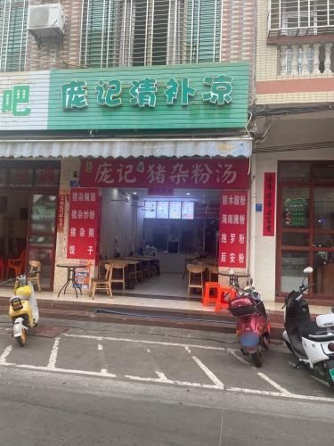 庞记猪杂粉汤(工镇街店)