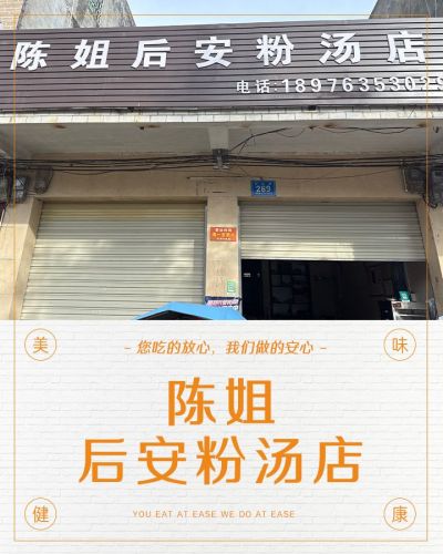 陈姐后安粉汤店