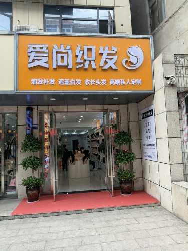 爱尚织发 实景图 1