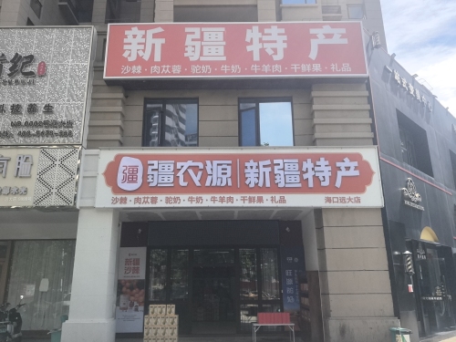 疆农源·新疆特产(海口远大店)
