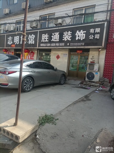 志明旅馆