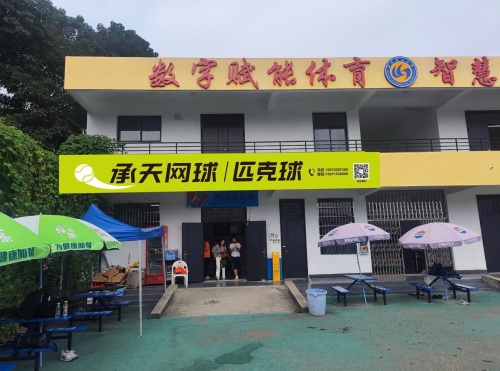 承天网球·匹克球(南湖校区)