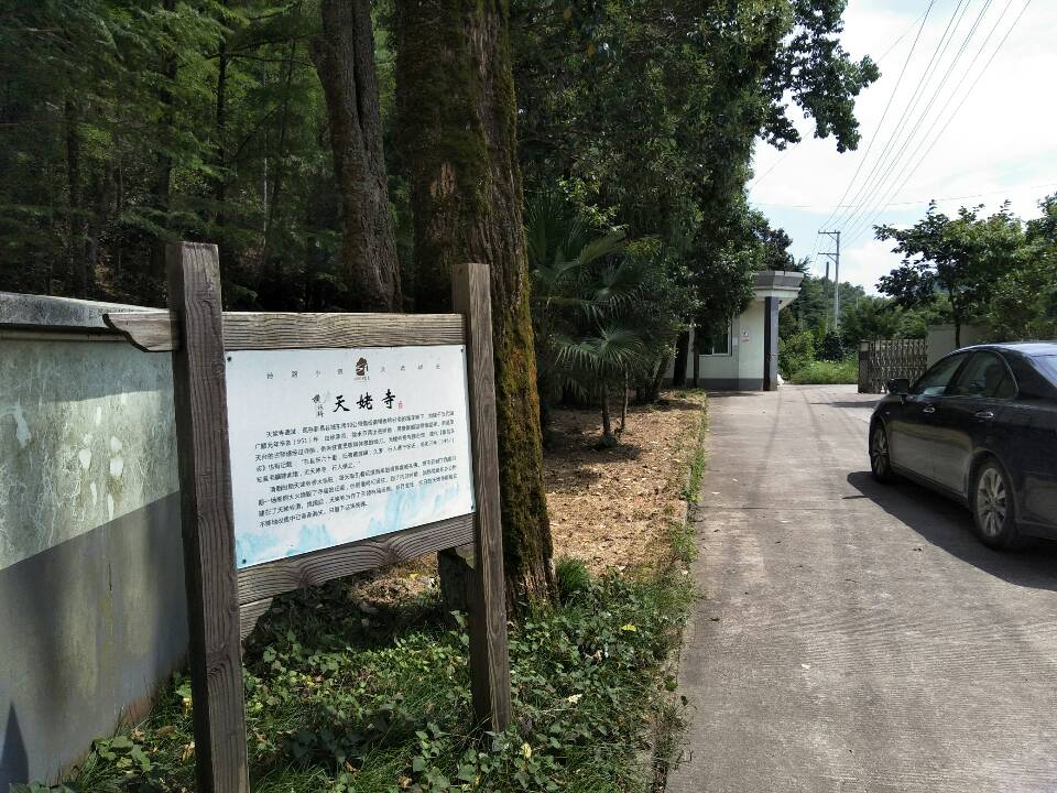 天姥寺实景照片
