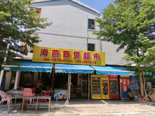 海燕百货超市
