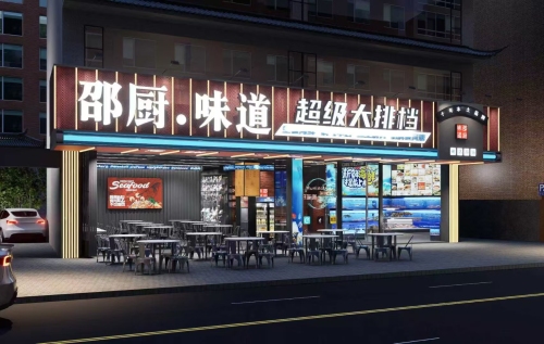 邵厨味道·超级大排档