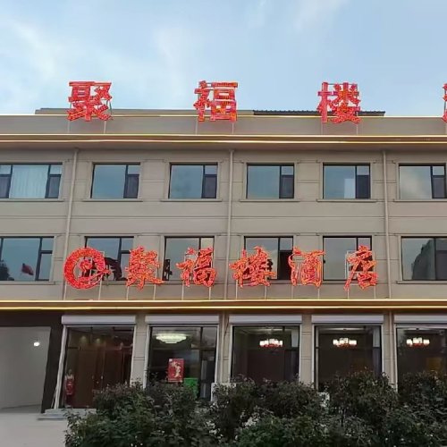 聚福楼酒店
