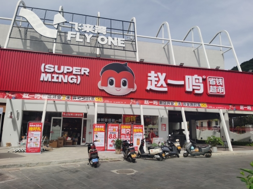 赵一鸣省钱超市(海南三亚市亚龙湾六盘村店)