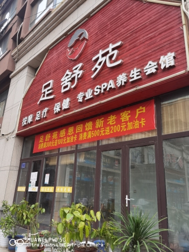 足舒苑足浴店
