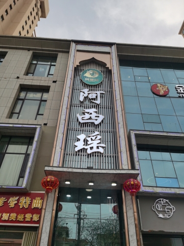 阿西瑶羊羔肉(紫金花店)