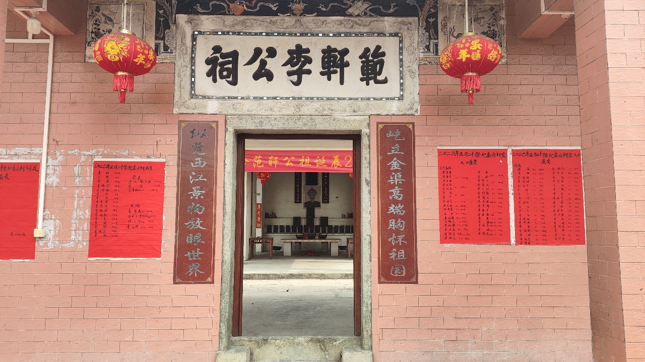 范轩李公祠实景照片