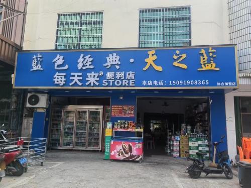每天来便利店(协和店)
