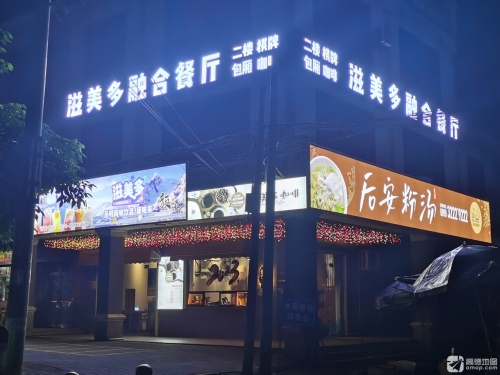 滋美多融合餐厅·后安粉汤·咖啡