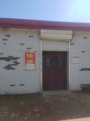 土良村快递点(顺丰合作店)