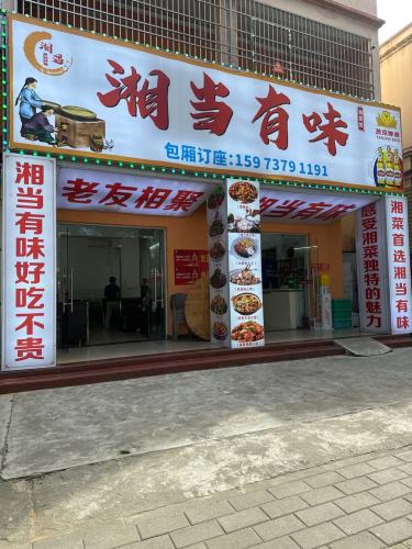 湘当有味·湘菜馆