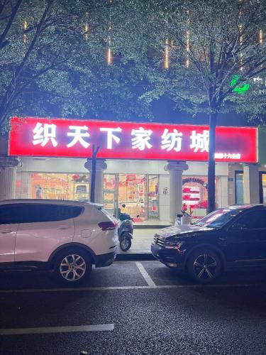 织天下家纺城