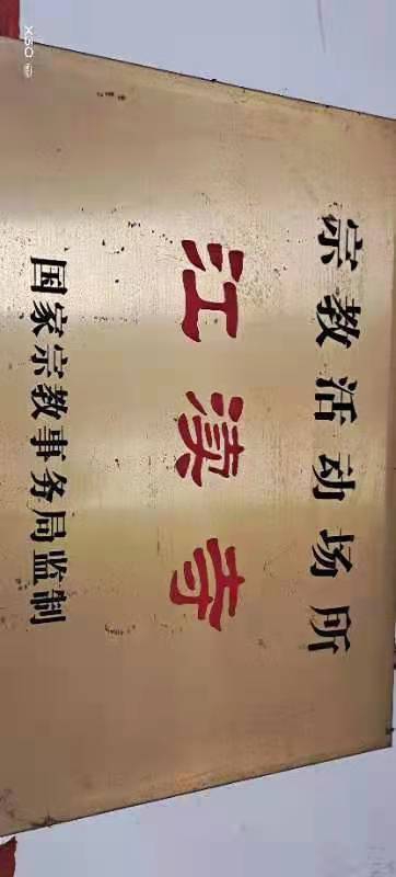 江渎寺实景照片