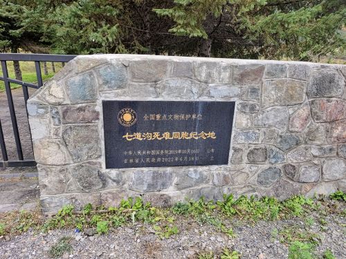 七道沟死难同胞纪念地