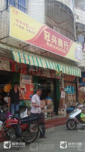 冠兴超市分店
