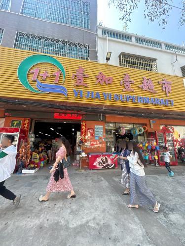 壹加壹超市(望海大道店)