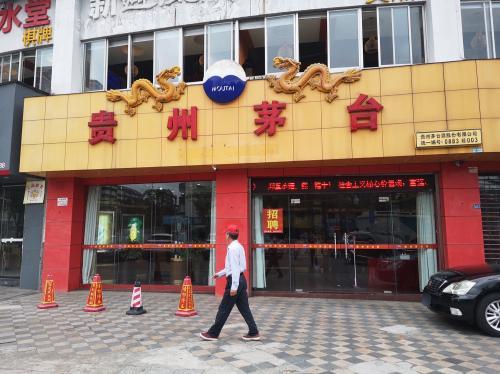 贵州茅台(海口市海垦店)