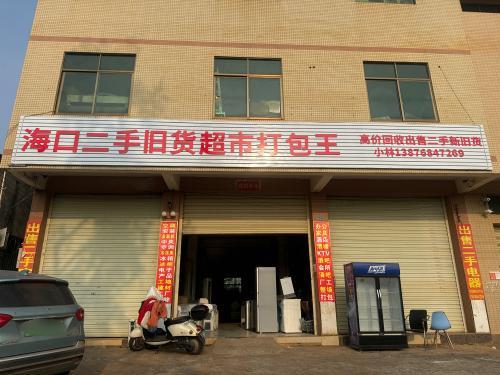 海口二手旧货超市打包王(长新路店)