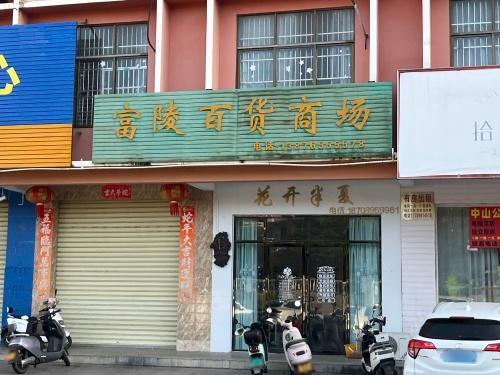 富陵百货商场