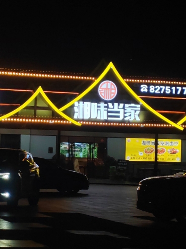 湘味当家(河口店)