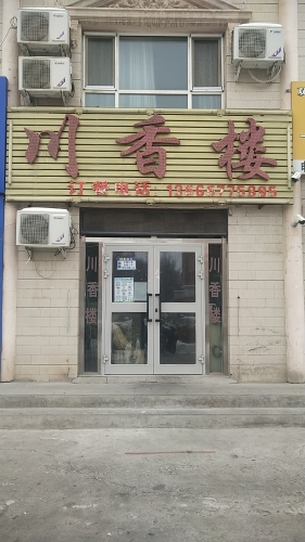 川香楼