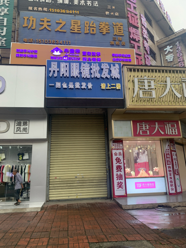 丹阳眼镜批发城