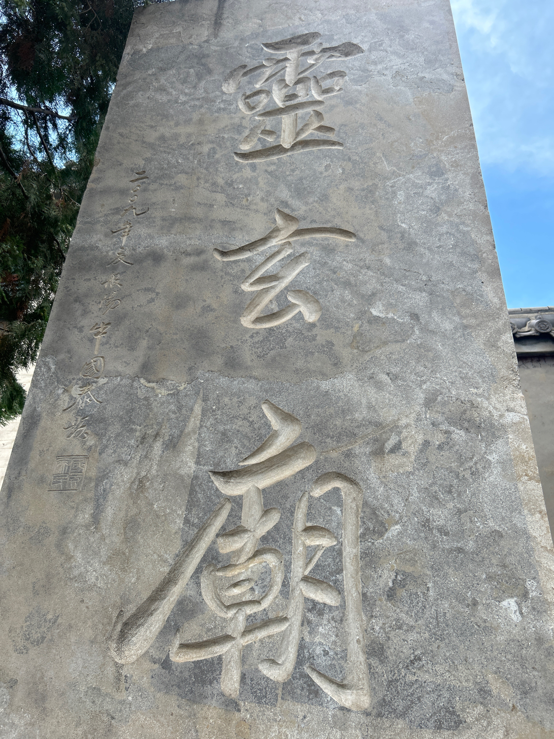 灵玄庙实景照片