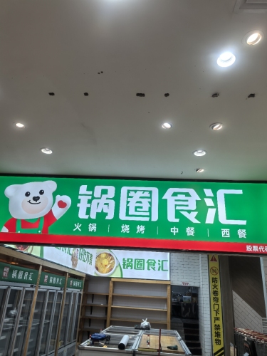 锅圈食汇(东方市万达店)