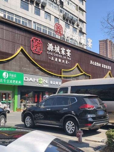 滁城家宴(美达大厦店)