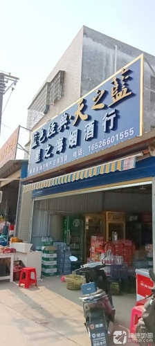 星之海烟酒行
