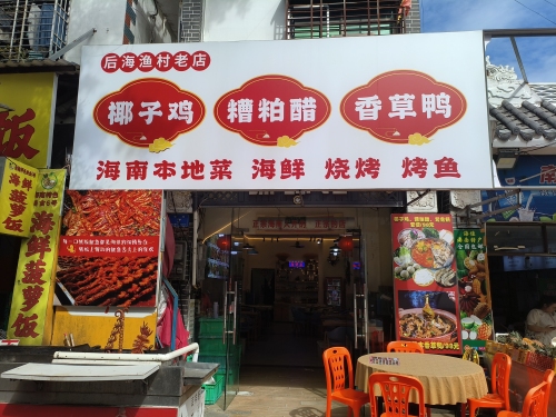 后海渔村老店