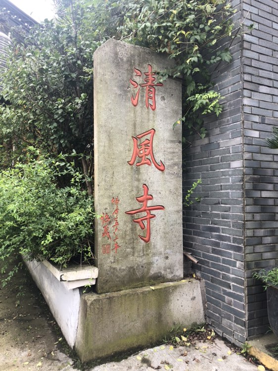 清风寺实景照片