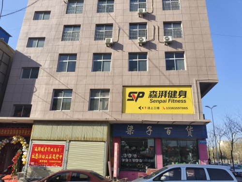 森湃健身店内部环境