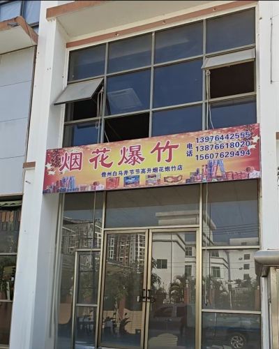 儋州白马井节节高升烟花炮竹店