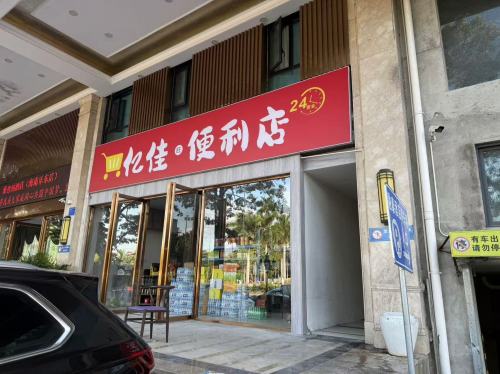 亿佳旺便利店