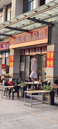臻味·海鲜猪杂粉(鼎尚广场店)