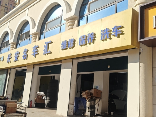 长安名车汇中心